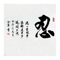 忍字图片霸气的