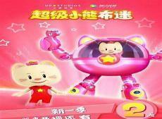 超级小熊布迷第2季