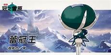宝可梦蕾冠王