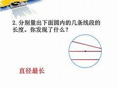 圆的认识一教学设计